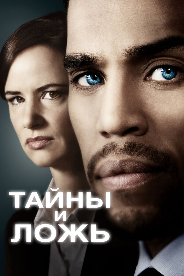 Тайны и ложь (2015) - смотреть онлайн